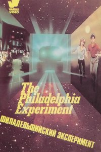  Филадельфийский эксперимент 