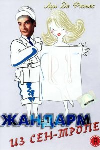  Жандарм из Сен-Тропе 