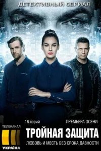  Тройная защита 