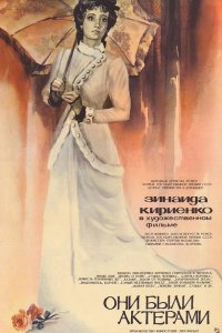  Они были актерами 