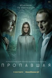  Пропавшая 