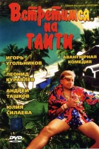  Встретимся на Таити 