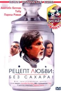  Рецепт любви: без сахара! 