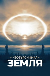  Необъяснимая Земля 