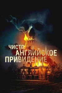  Чисто английское привидение 