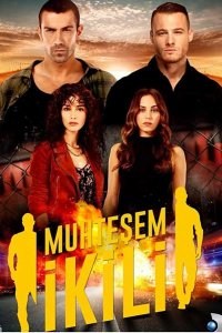  Великолепная двойка 