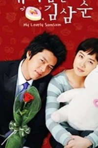  Меня зовут Ким Сам-сун 