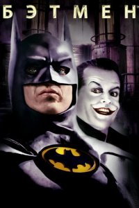  Бэтмен 