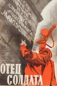  Отец солдата 