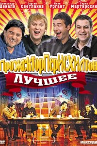  Прожекторперисхилтон 