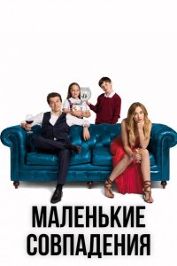  Маленькие совпадения 
