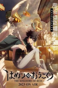  Королевство руин 