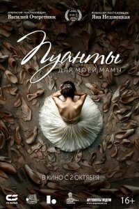  Пуанты для моей мамы 