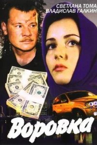  Воровка 