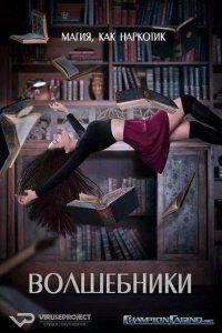  Волшебники 