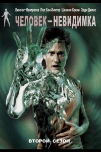  Человек-невидимка 