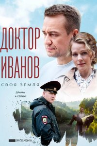  Доктор Иванов. Своя земля 
