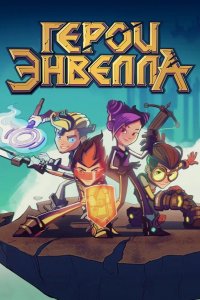  Герои Энвелла 