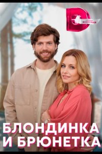  Блондинка и брюнетка 