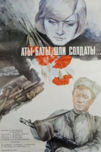  Аты-баты, шли солдаты... 