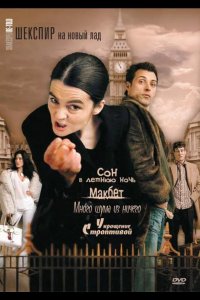  Шекспир на новый лад 