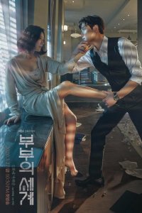  Мир женатой пары 