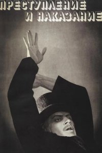  Преступление и наказание 