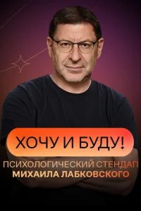  Хочу и буду! 