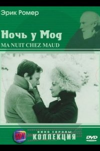  Ночь у Мод 