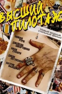  Высший пилотаж 