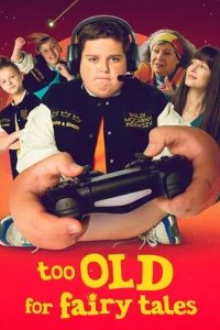  Слишком взрослый для сказок 