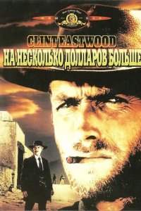  На несколько долларов больше 