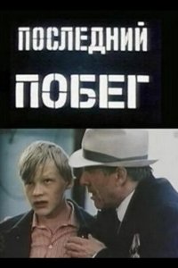  Последний побег 