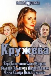  Кружева 