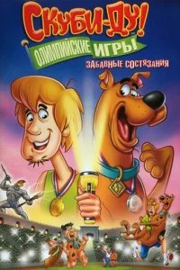  Скуби-Ду!: Олимпийские игры, Забавные состязания 