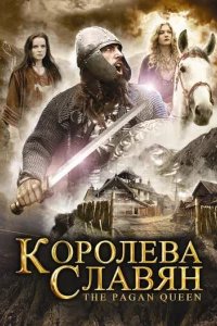  Королева славян 