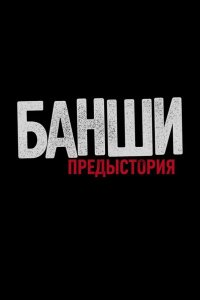  Банши: Предыстория 