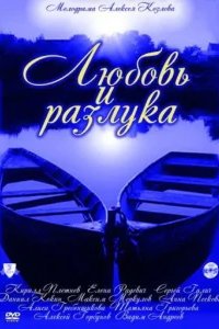  Любовь и разлука 