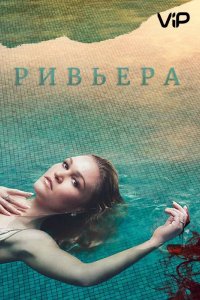  Ривьера 