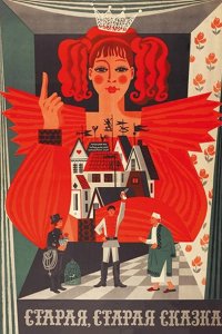  Старая, старая сказка 