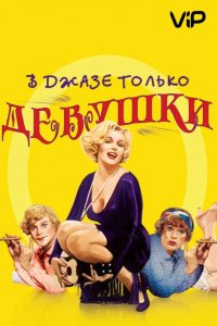  В джазе только девушки 