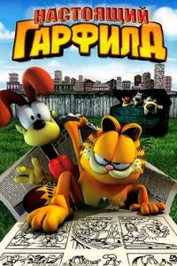  Настоящий Гарфилд 