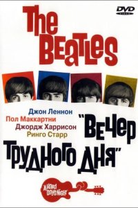  The Beatles: Вечер трудного дня 