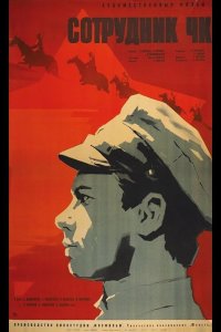  Сотрудник ЧК 