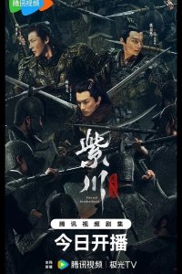  Вечное братство 