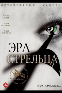  Эра стрельца 