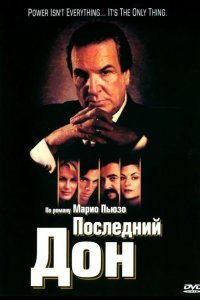  Последний дон 