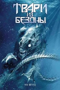  Твари из бездны 