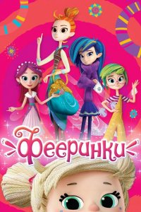  Фееринки 