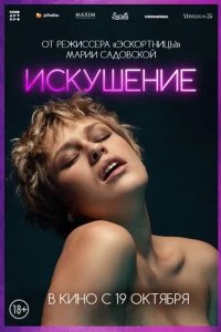  Соблазн 